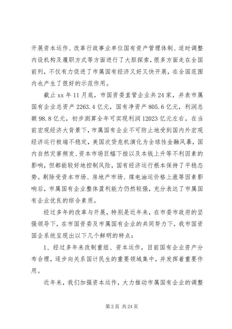 2023年市国资委党委领导班子分析检查报告.docx_第2页