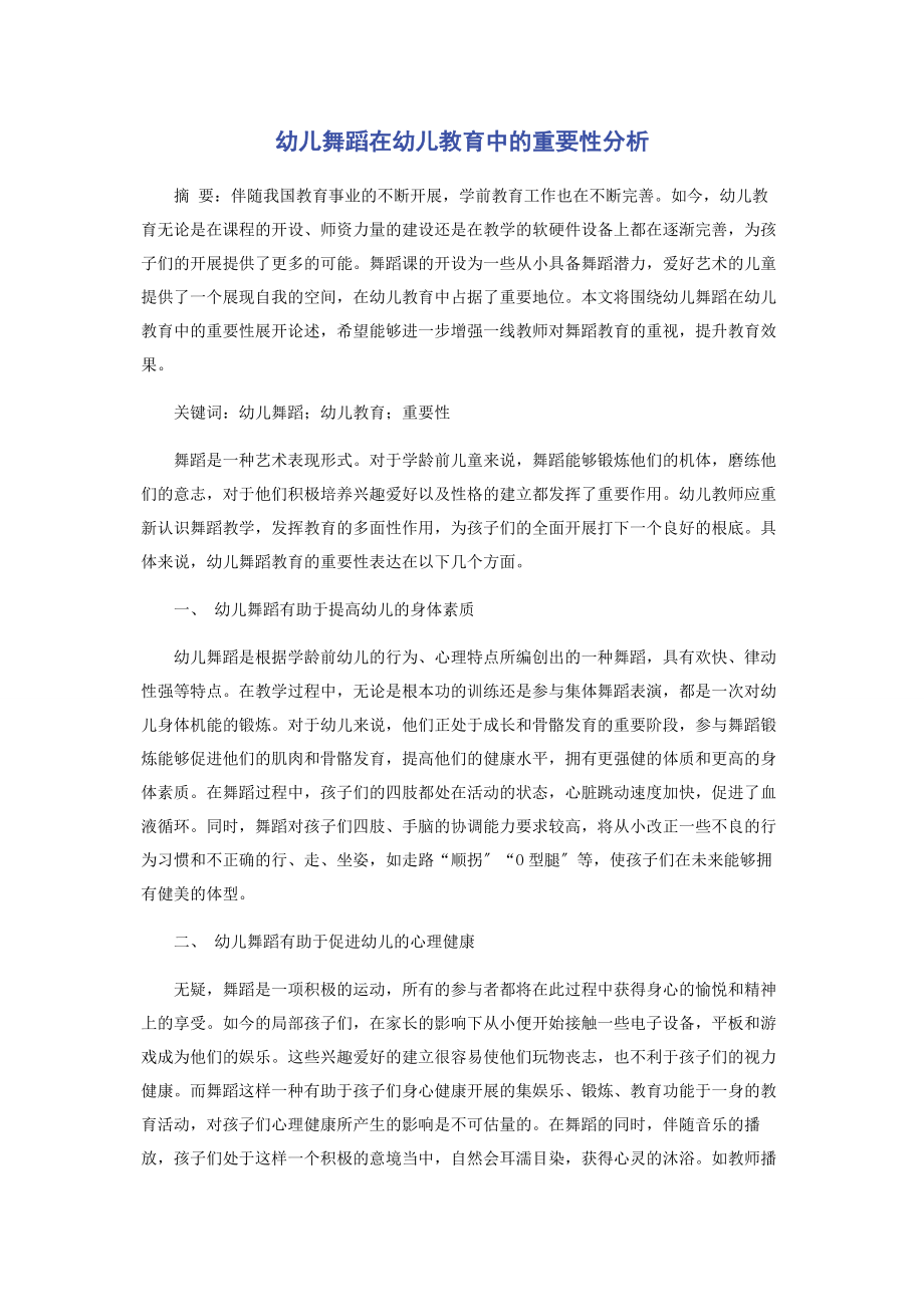 2023年幼儿舞蹈在幼儿教育中的重要性分析.docx_第1页