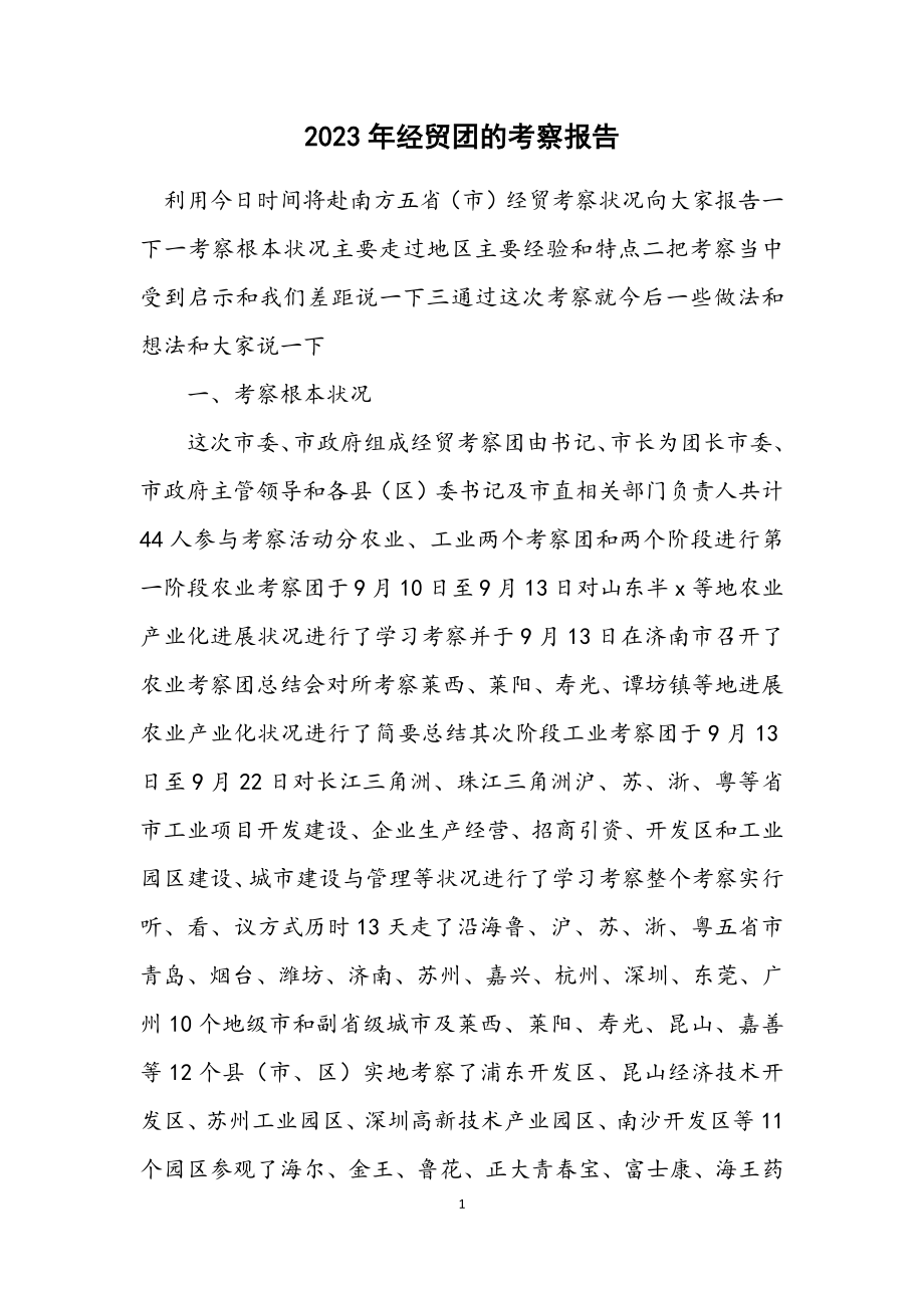 2023年经贸团的考察报告.docx_第1页