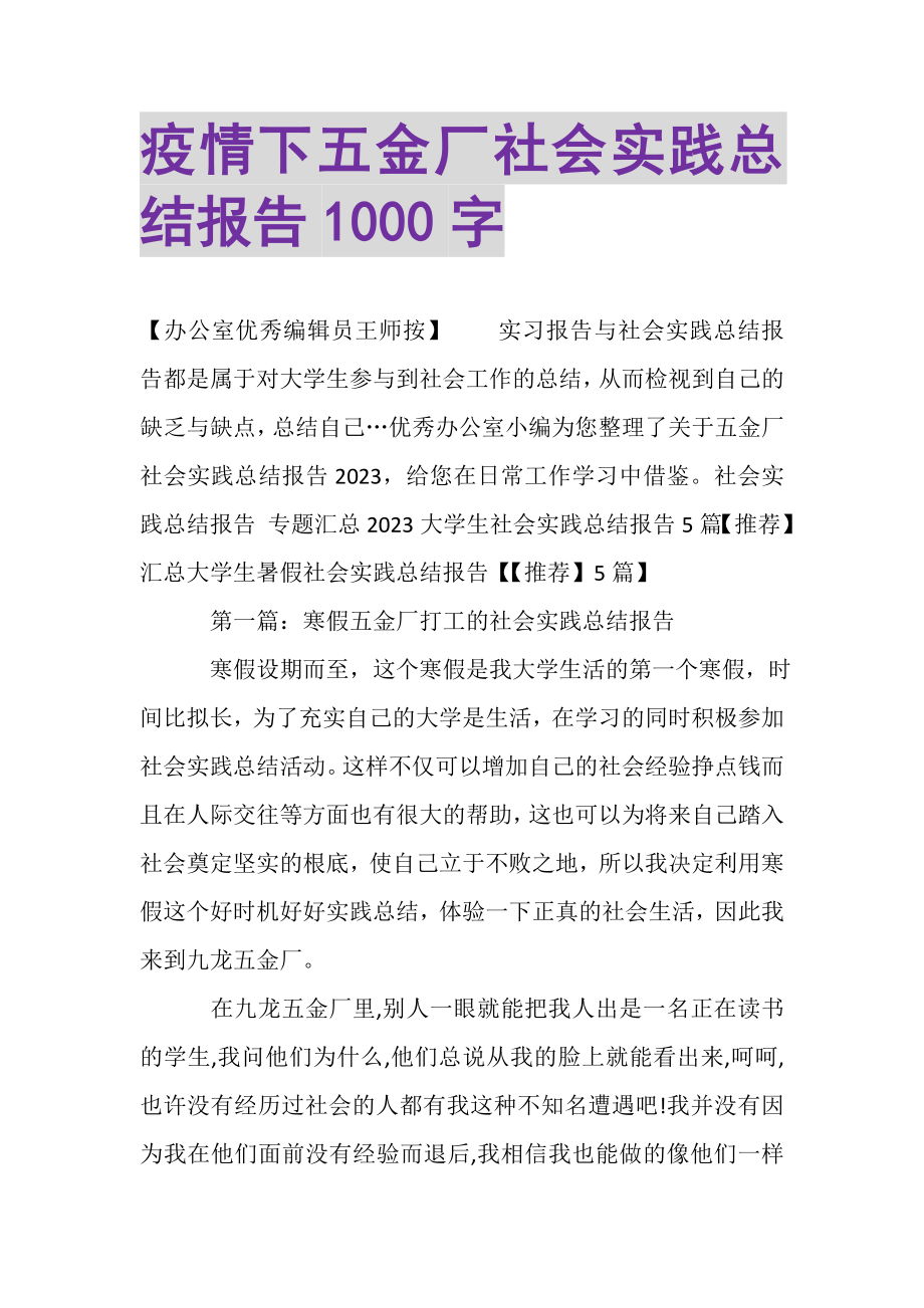 2023年疫情下五金厂社会实践总结报告1000字.doc_第1页