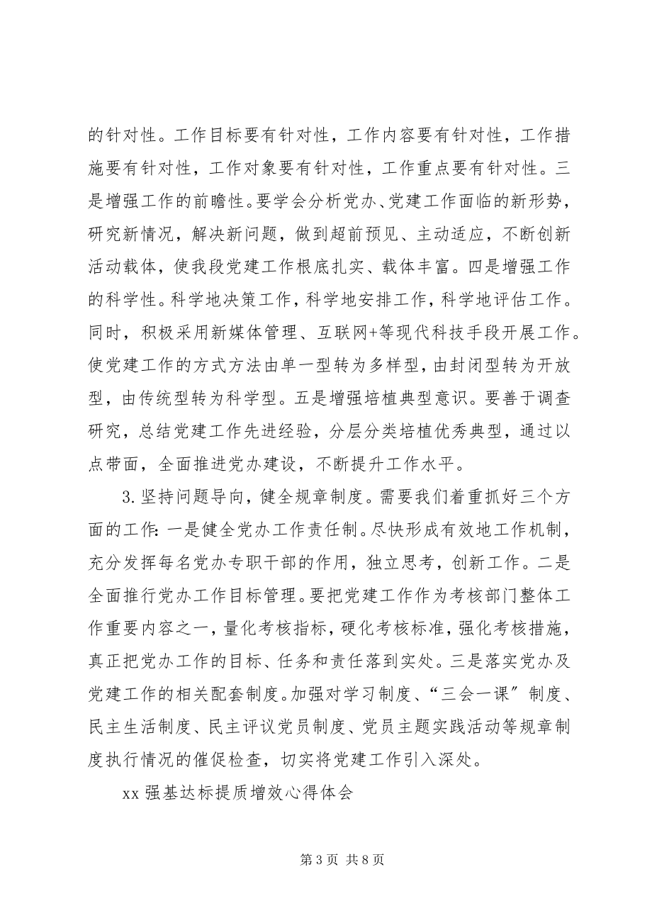 2023年强基达标提质增效宣讲报告篇范文.docx_第3页