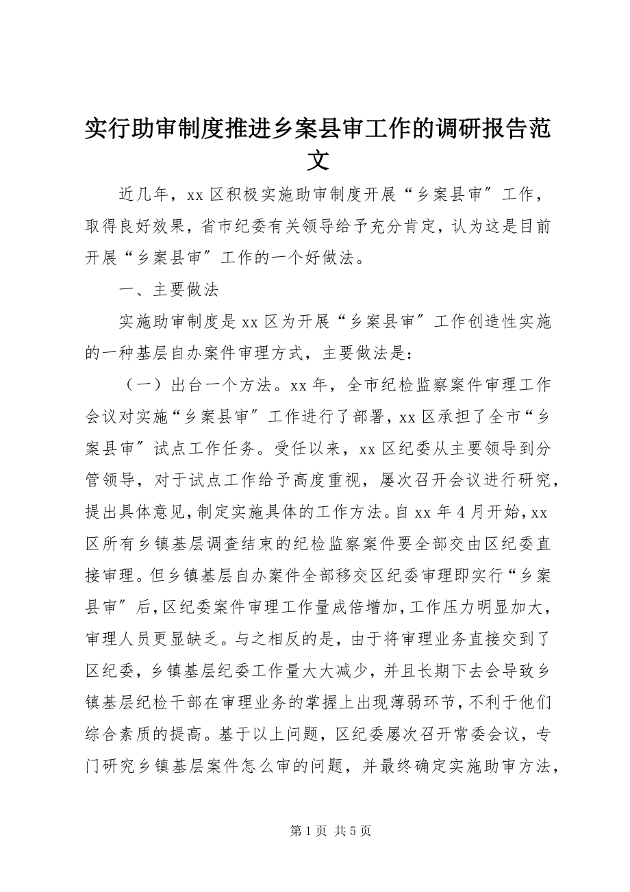 2023年实行助审制度推进乡案县审工作的调研报告2.docx_第1页