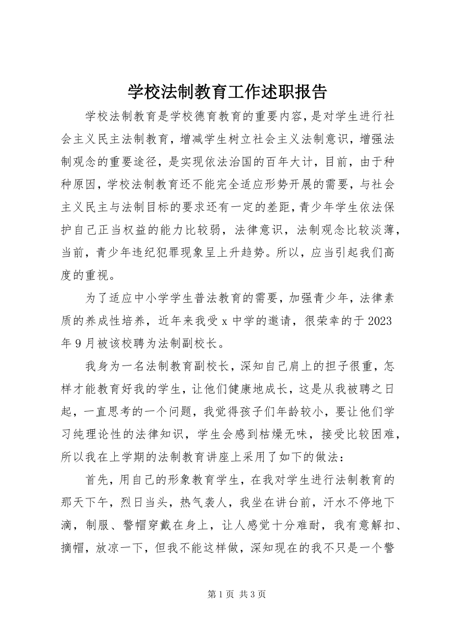 2023年学校法制教育工作述职报告.docx_第1页