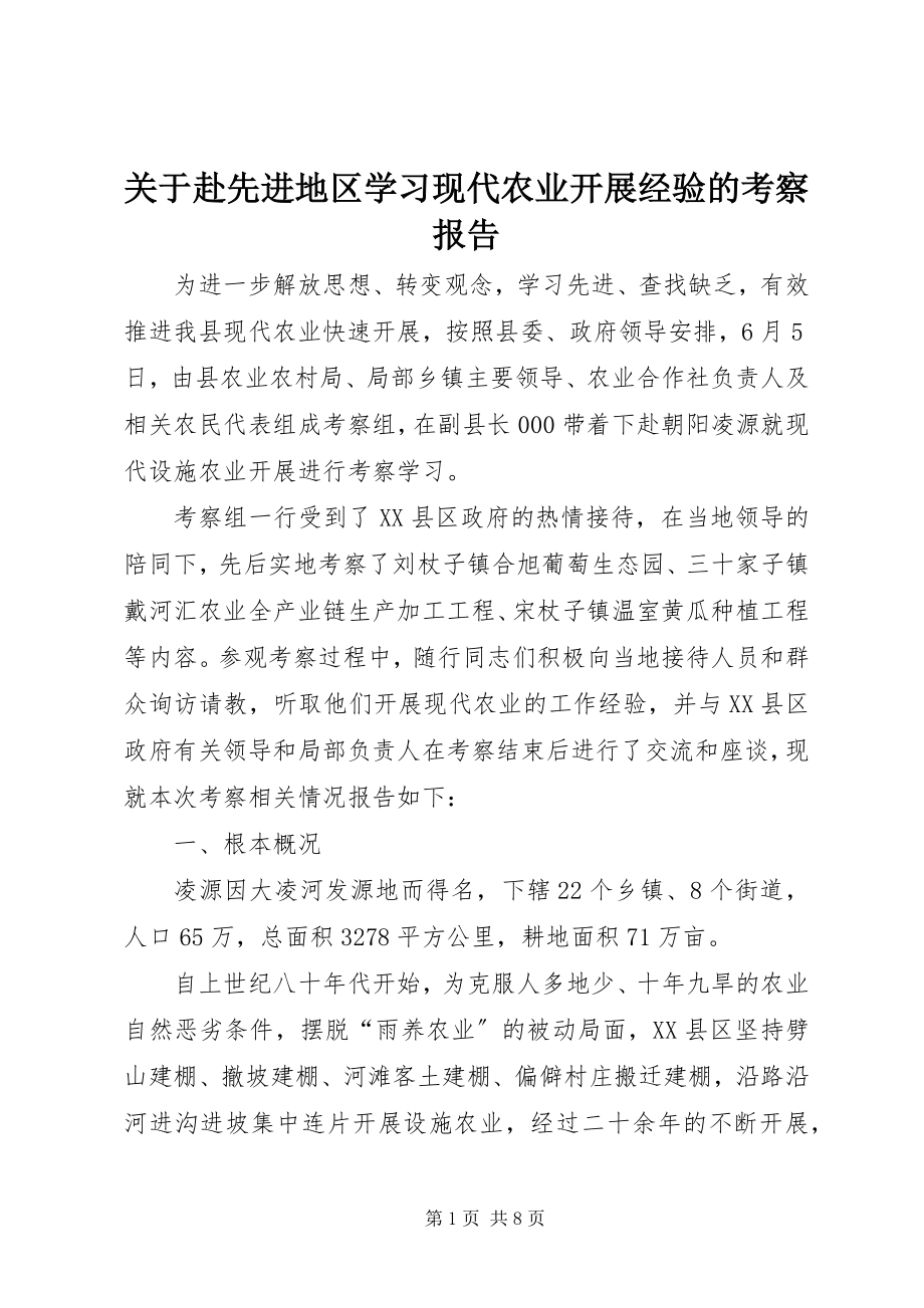 2023年赴先进地区学习现代农业发展经验的考察报告.docx_第1页