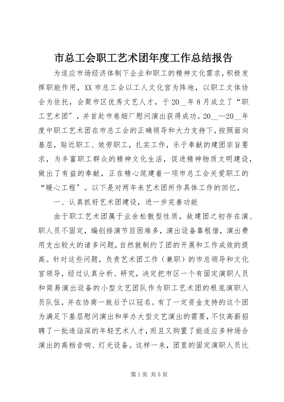 2023年市总工会职工艺术团年度工作总结报告.docx_第1页