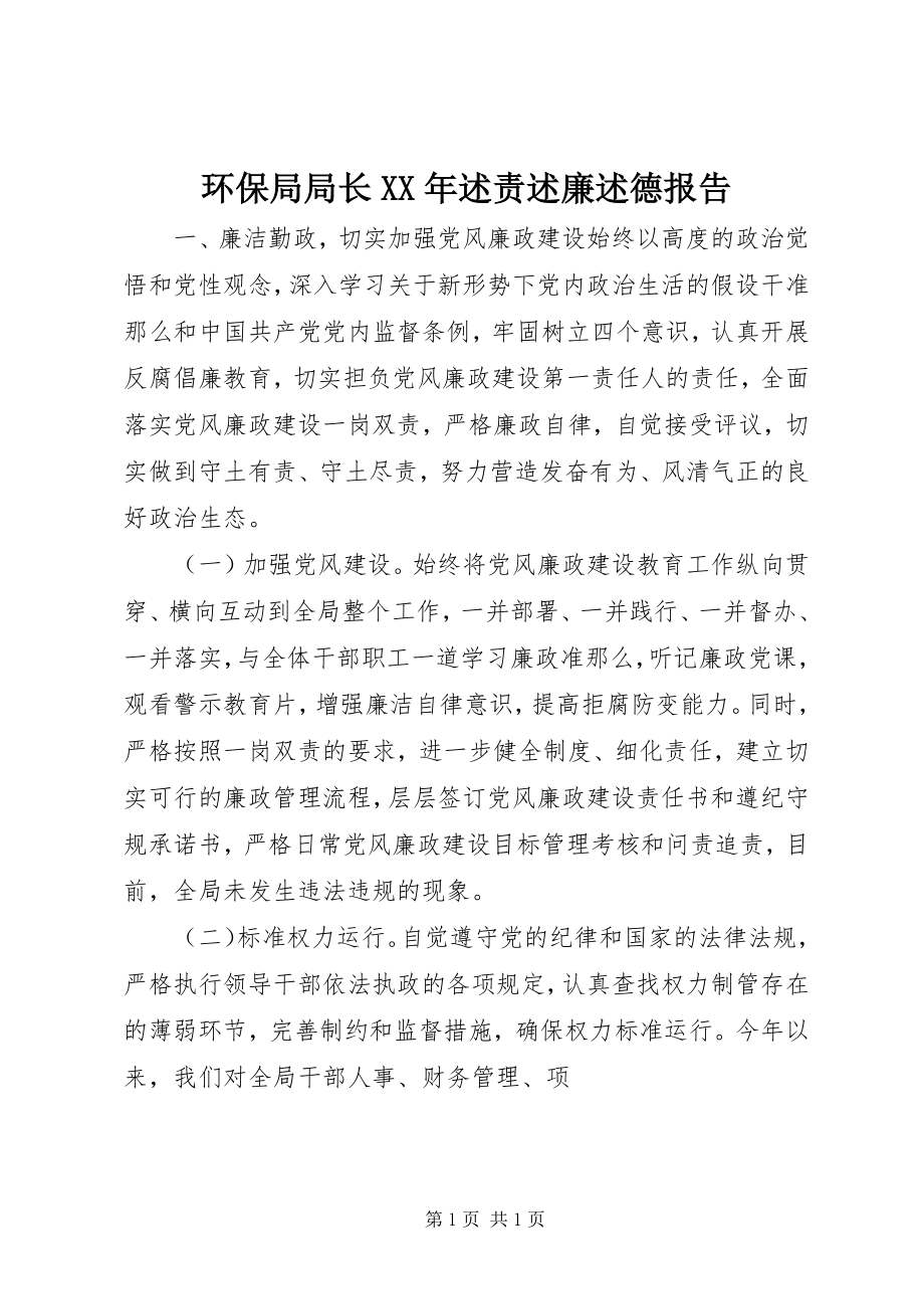 2023年环保局局长述责述廉述德报告.docx_第1页