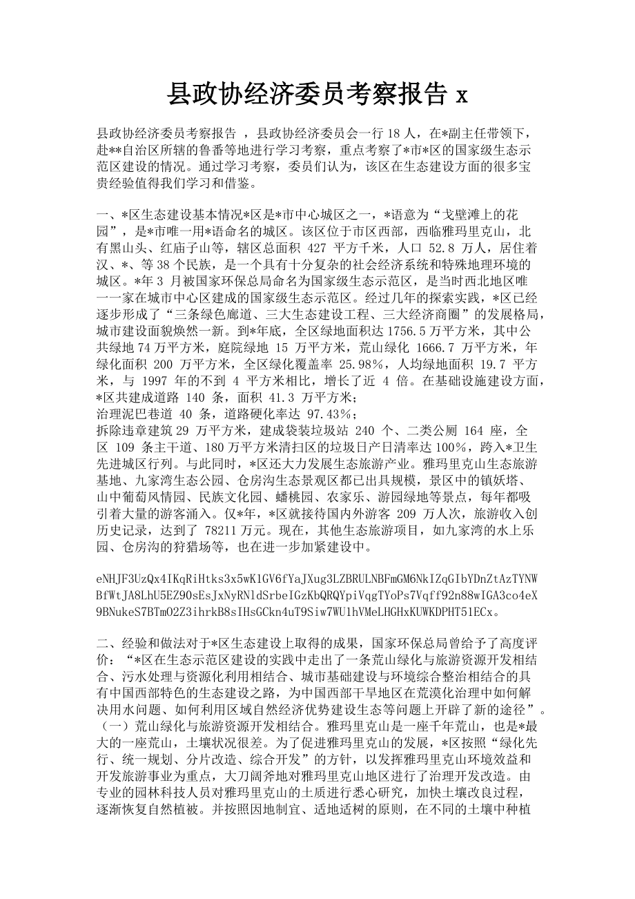 2023年县政协经济委员考察报告x.doc_第1页