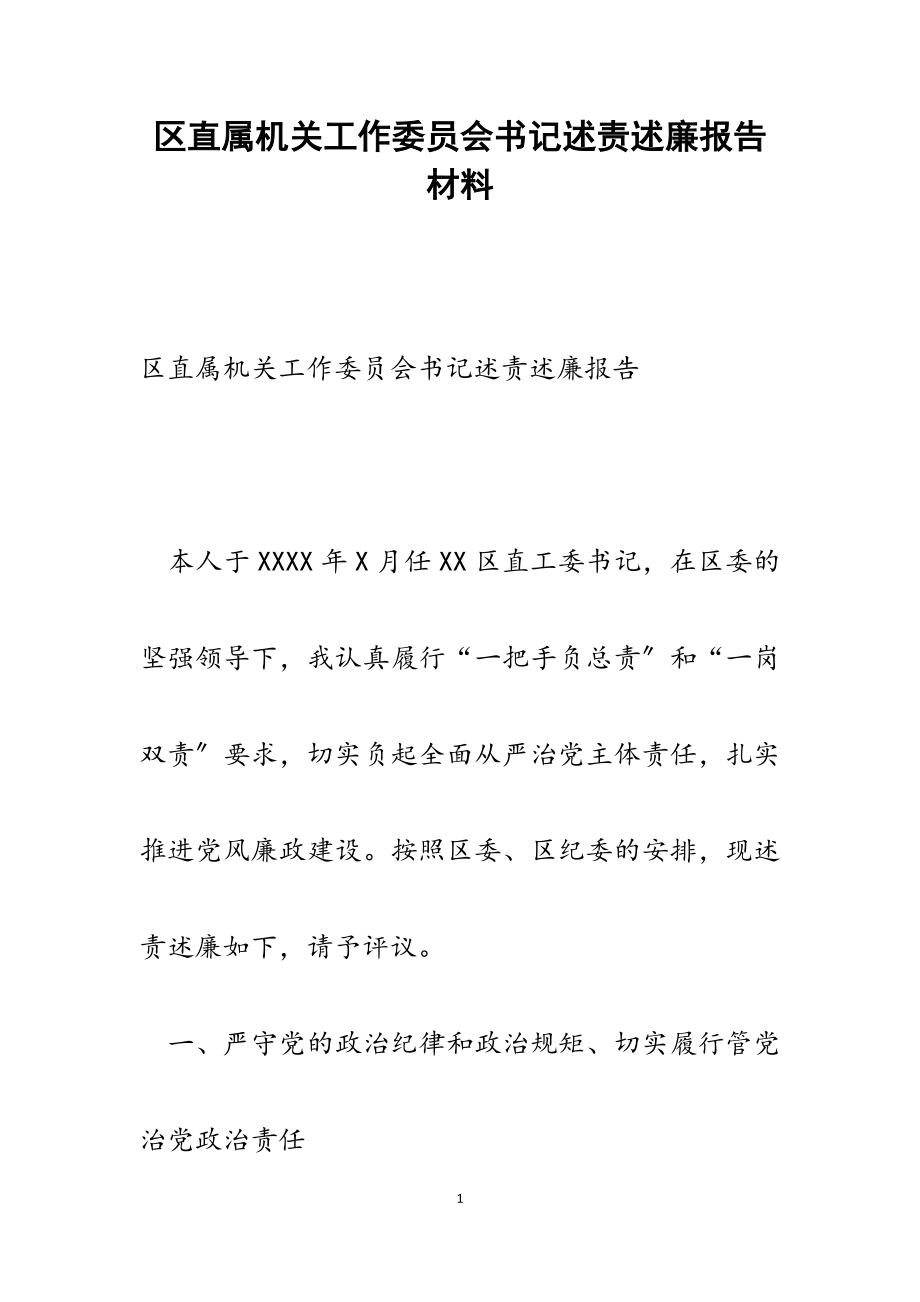 2023年区直属机关工作委员会书记述责述廉报告.docx_第1页