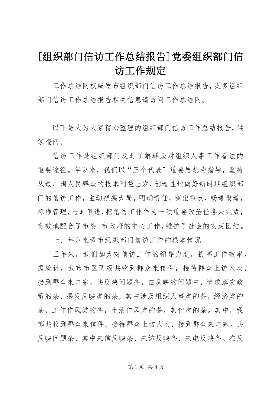 2023年组织部门信访工作总结报告党委组织部门信访工作规.docx_第1页