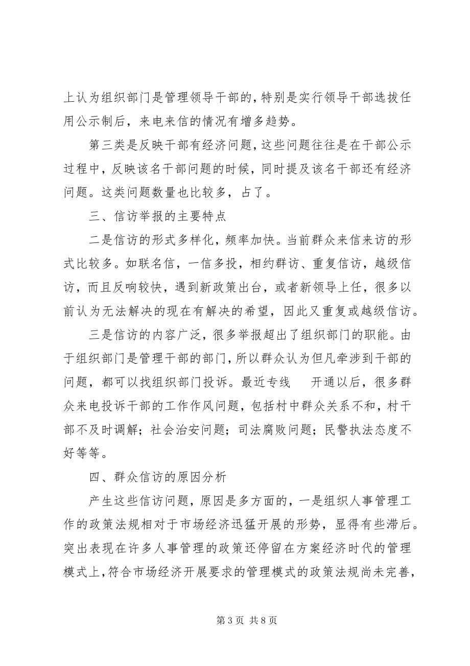 2023年组织部门信访工作总结报告党委组织部门信访工作规.docx_第3页