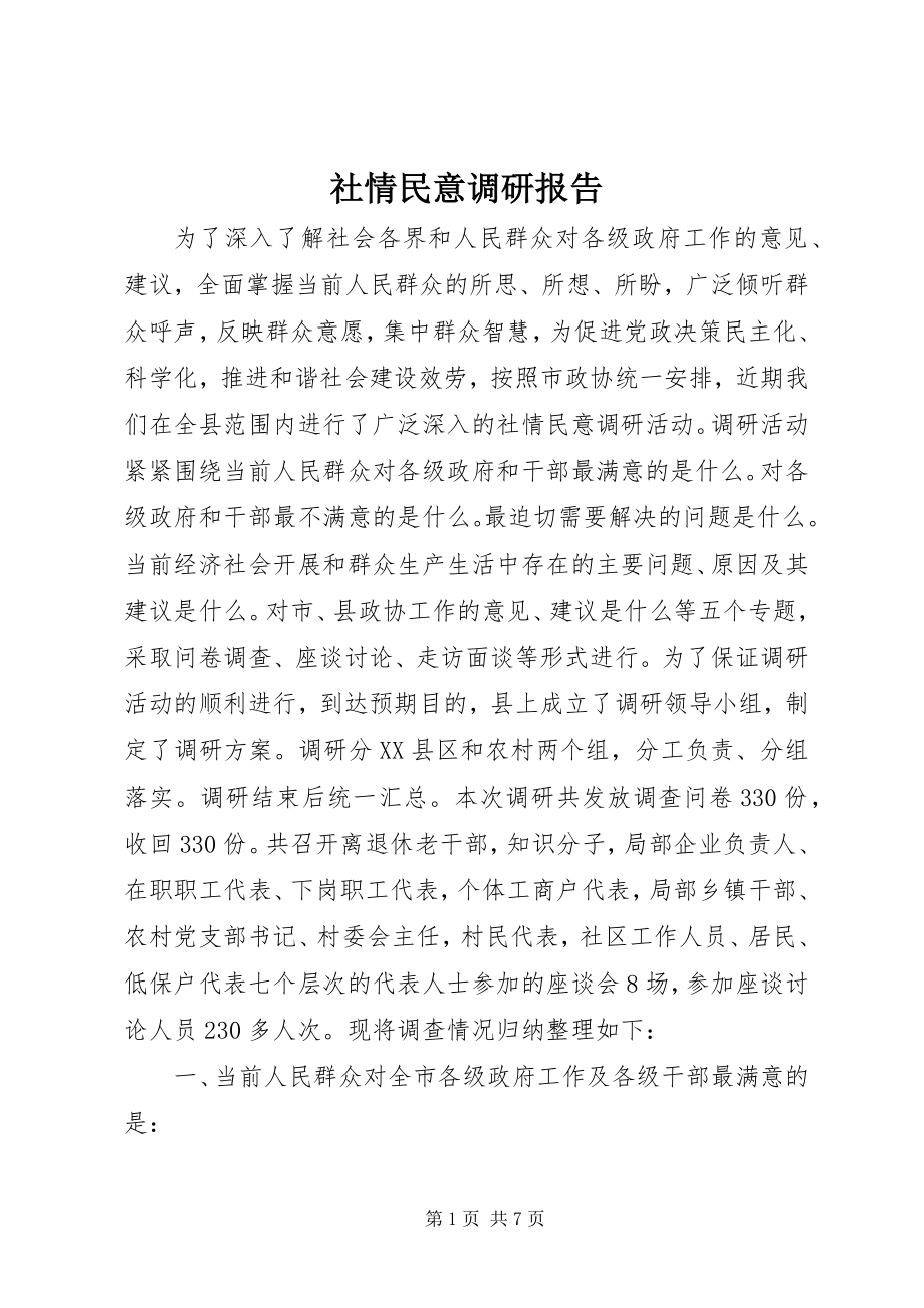 2023年社情民意调研报告.docx_第1页