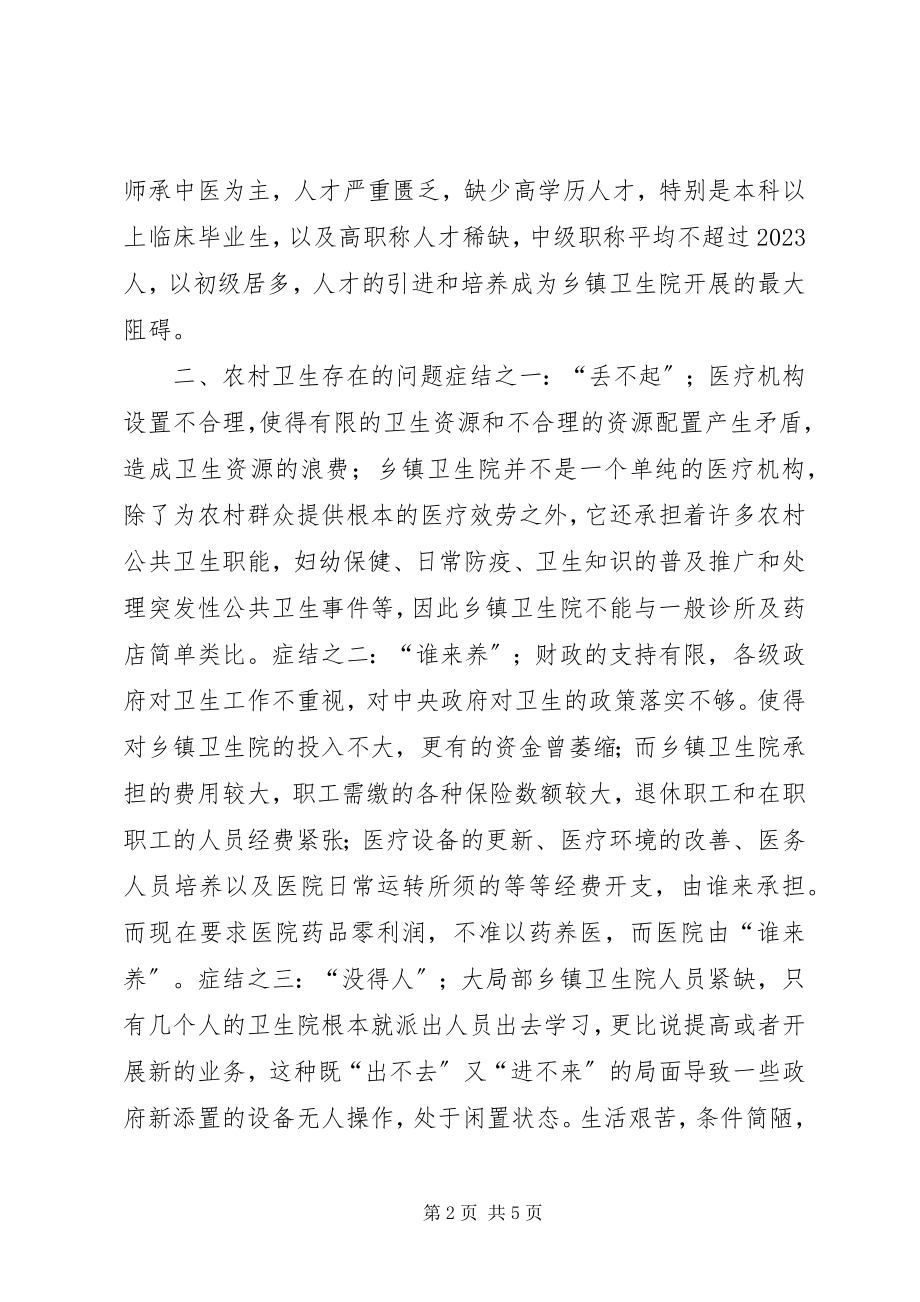 2023年卫生局关于乡镇卫生院的调查情况报告.docx_第2页