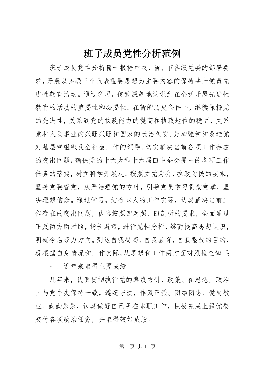 2023年班子成员党性分析范例新编.docx_第1页