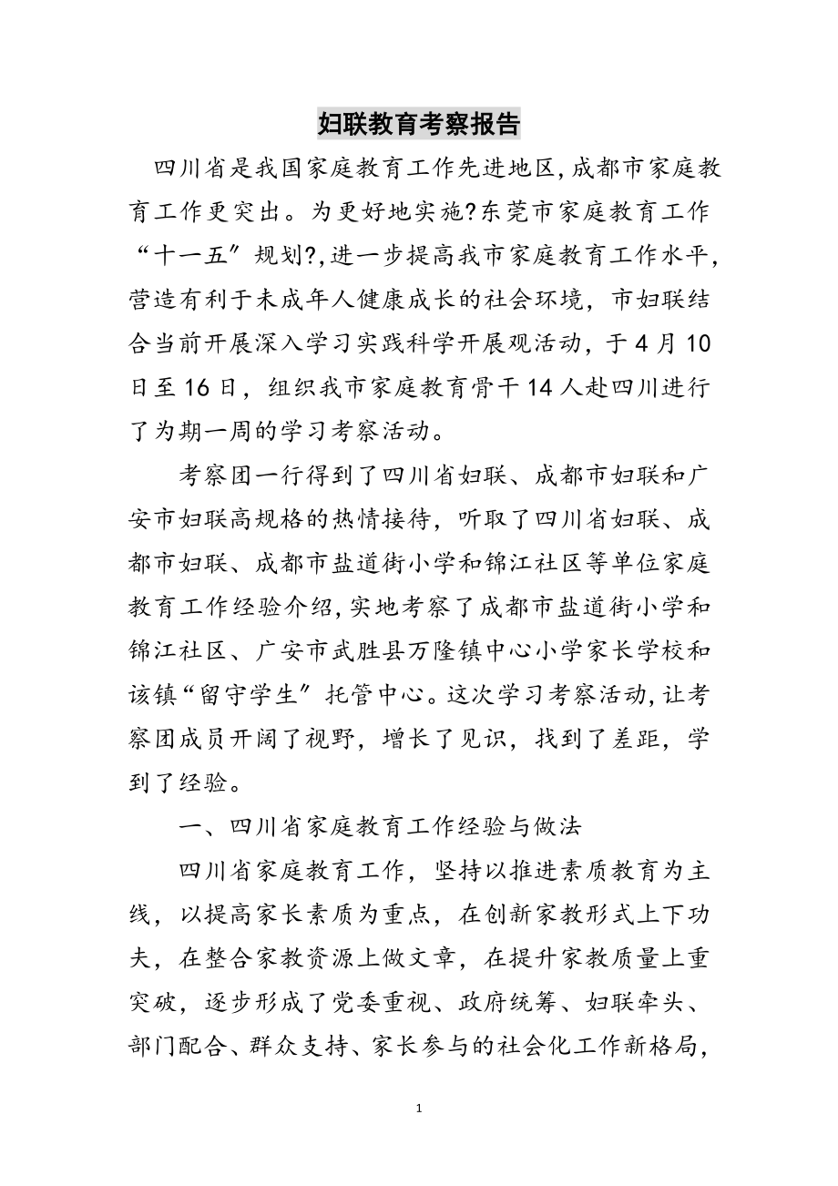 2023年妇联教育考察报告范文.doc_第1页