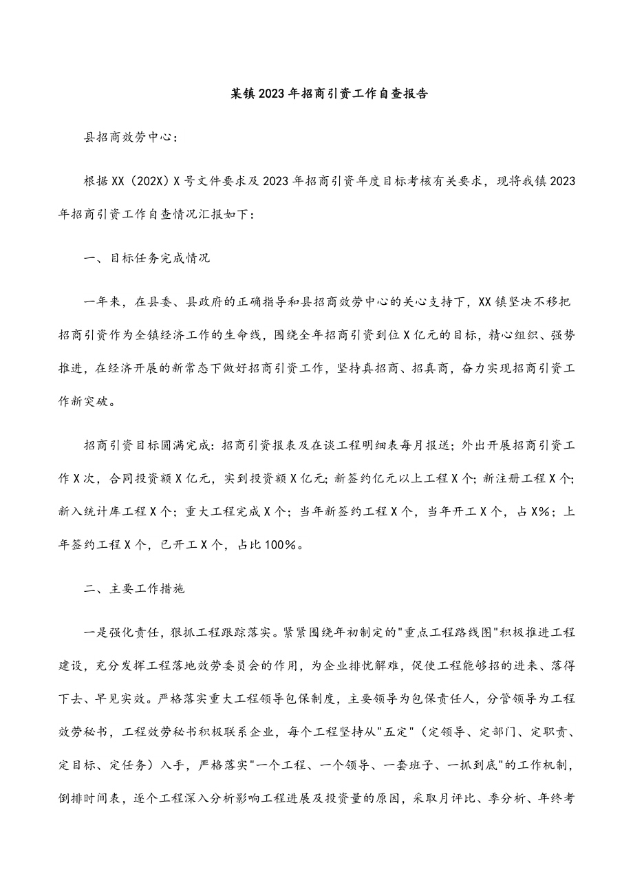 某镇2023年招商引资工作自查报告.docx_第1页