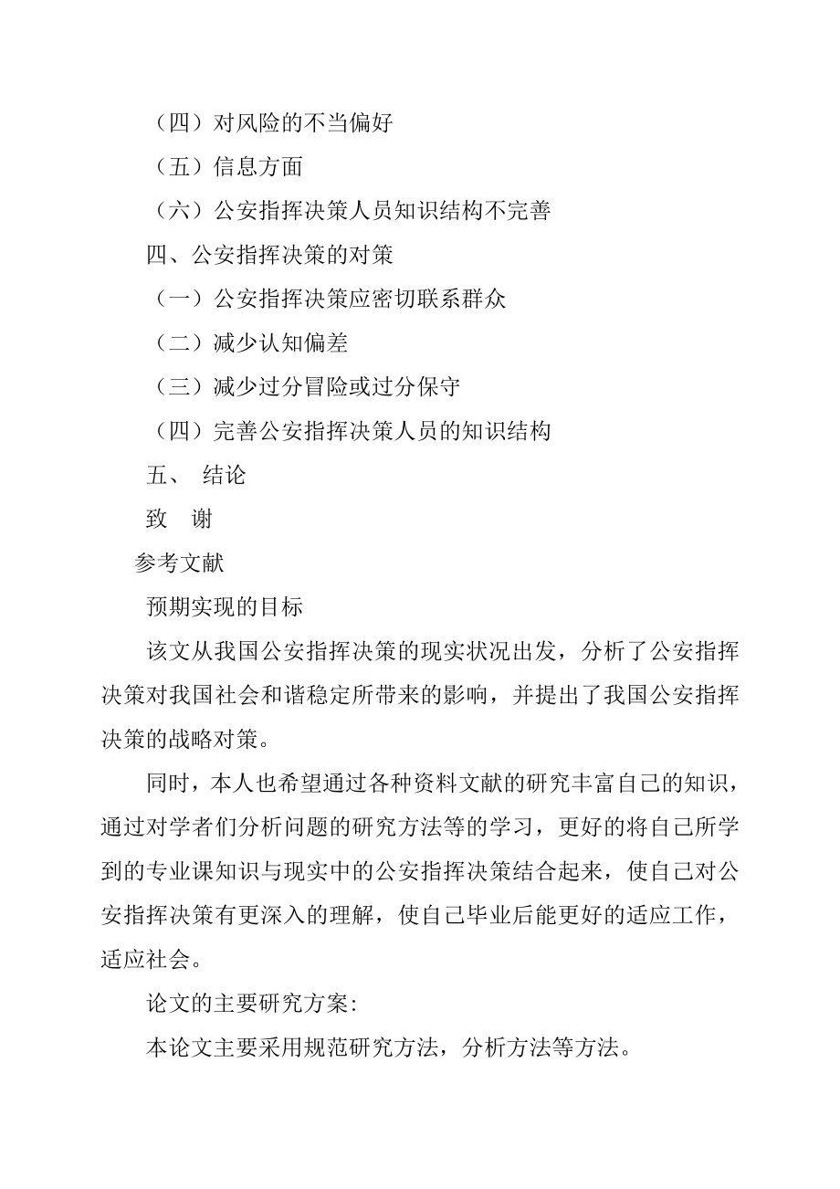 公安指挥决策失误原因分析与对策探讨 开题报告.doc_第2页