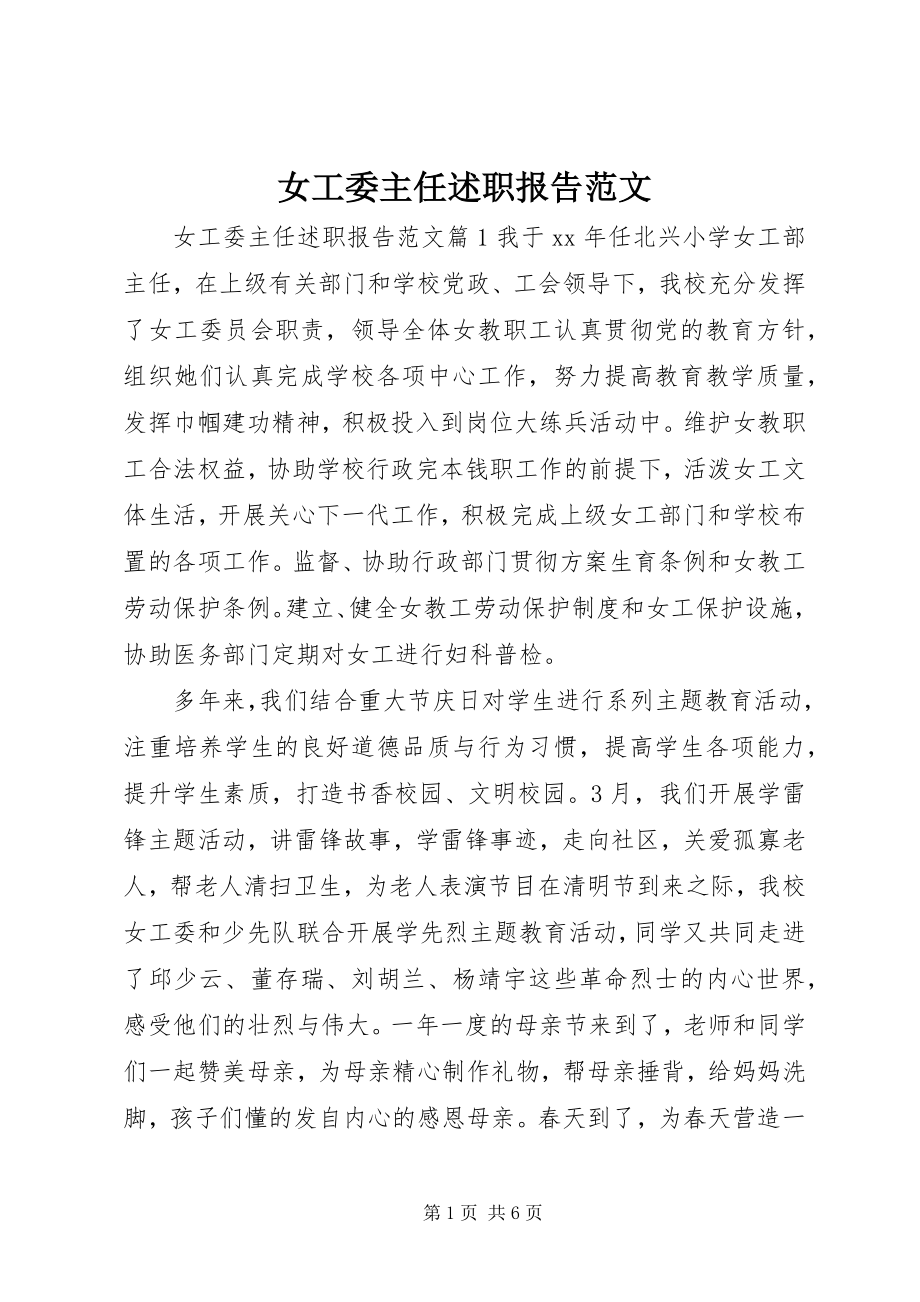 2023年女工委主任述职报告.docx_第1页