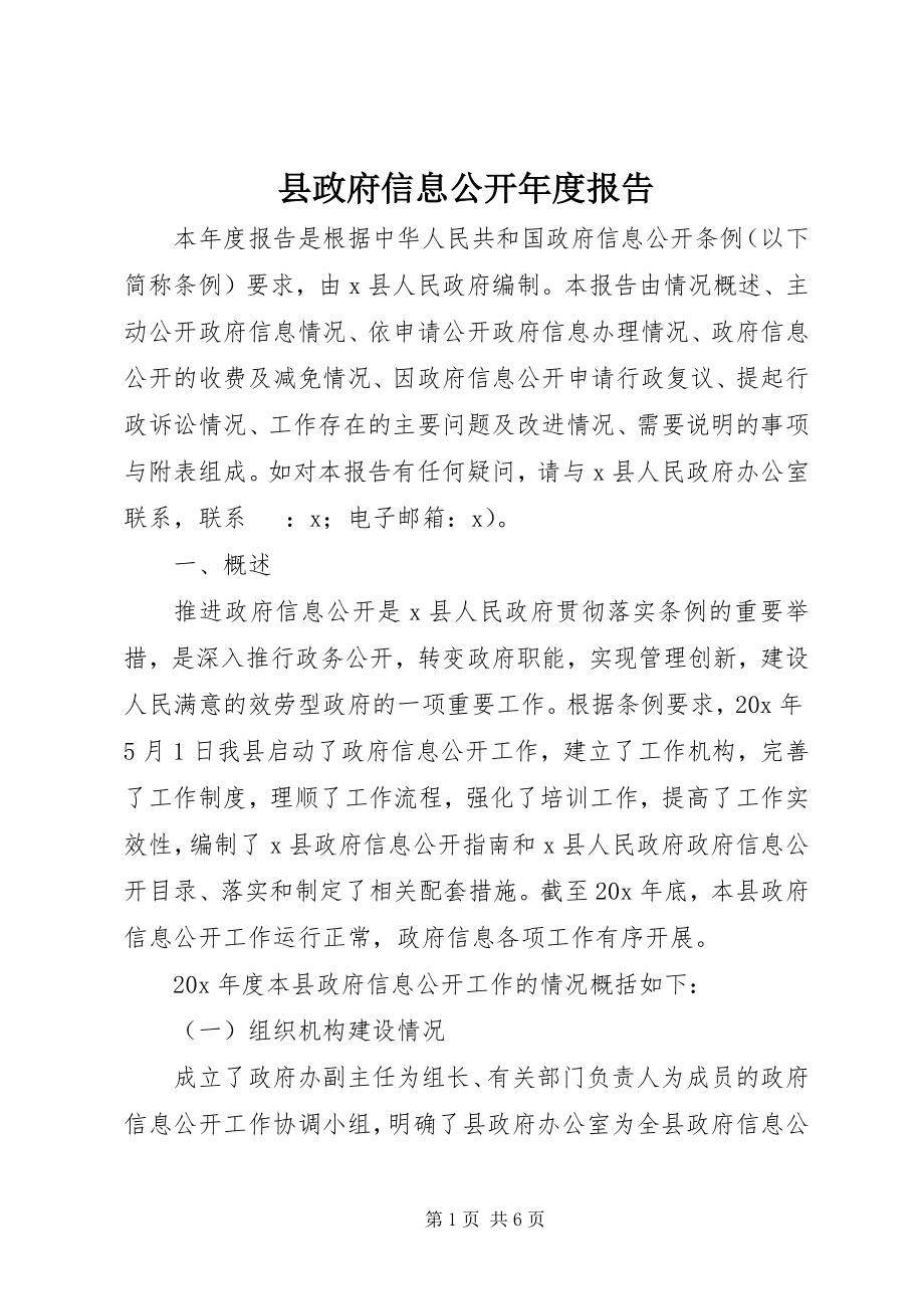 2023年县政府信息公开年度报告.docx_第1页