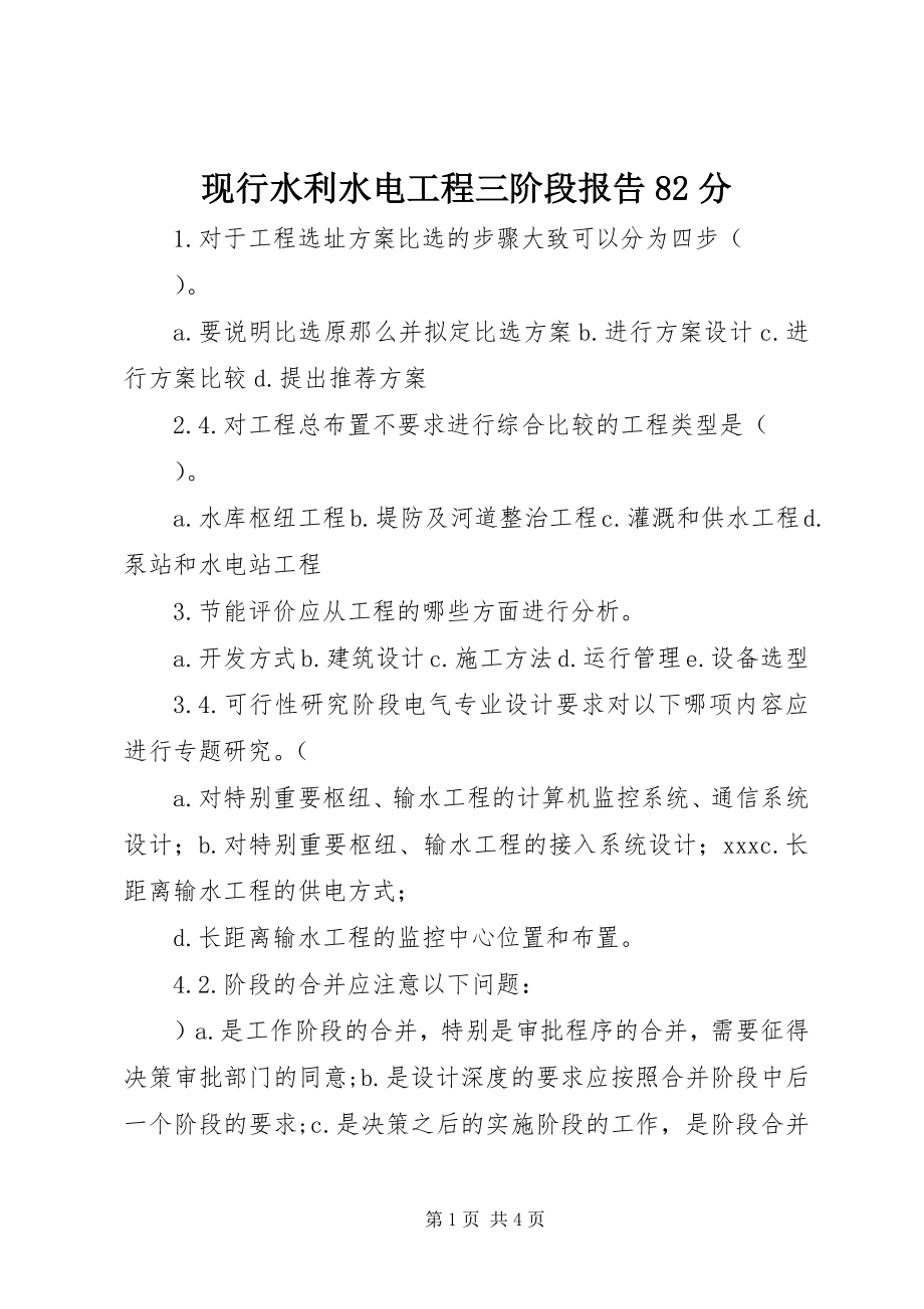 2023年现行水利水电工程三阶段报告82分.docx_第1页