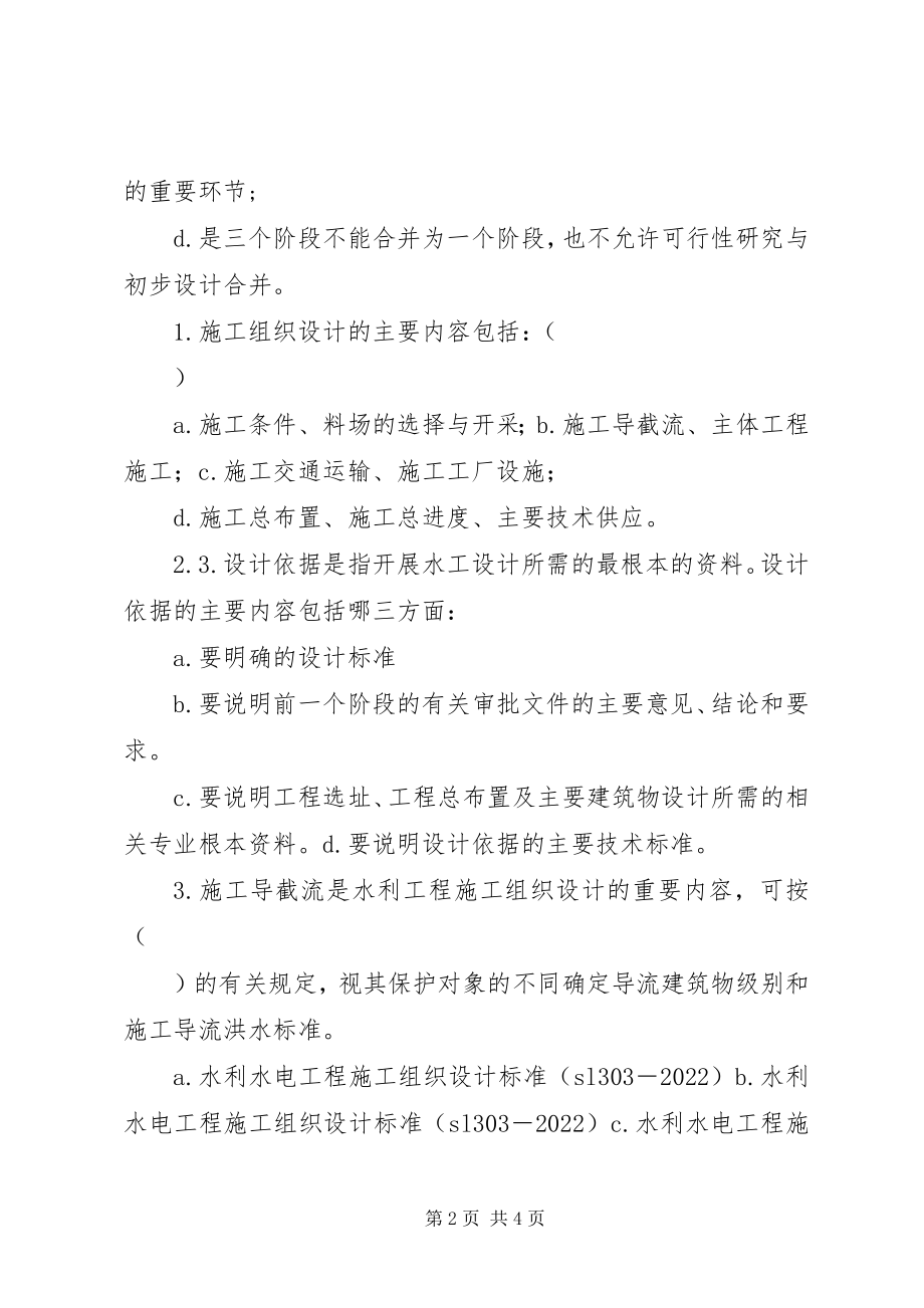 2023年现行水利水电工程三阶段报告82分.docx_第2页