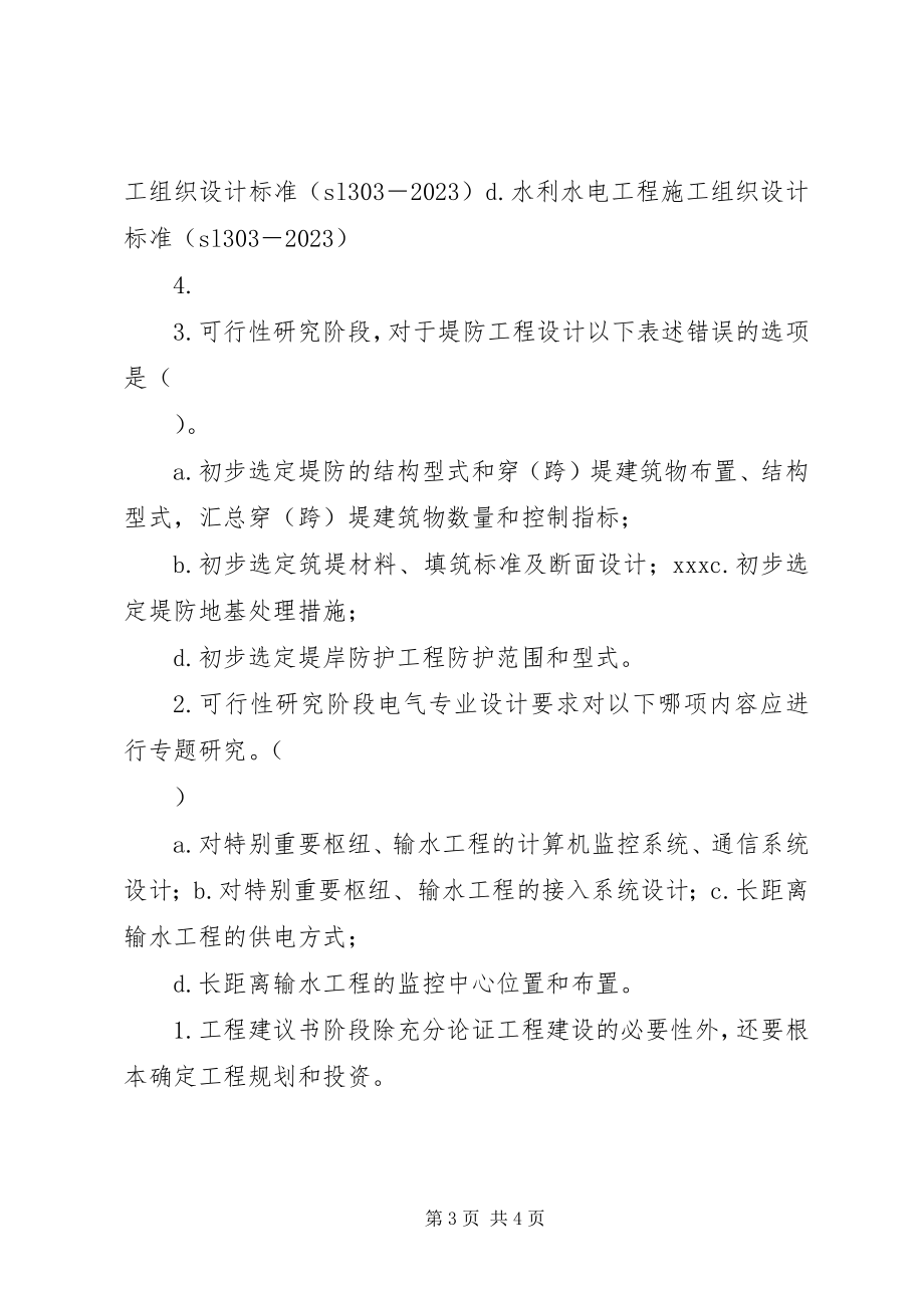 2023年现行水利水电工程三阶段报告82分.docx_第3页