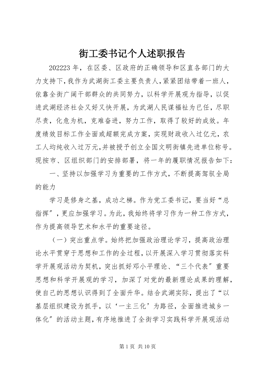 2023年街工委书记个人述职报告.docx_第1页