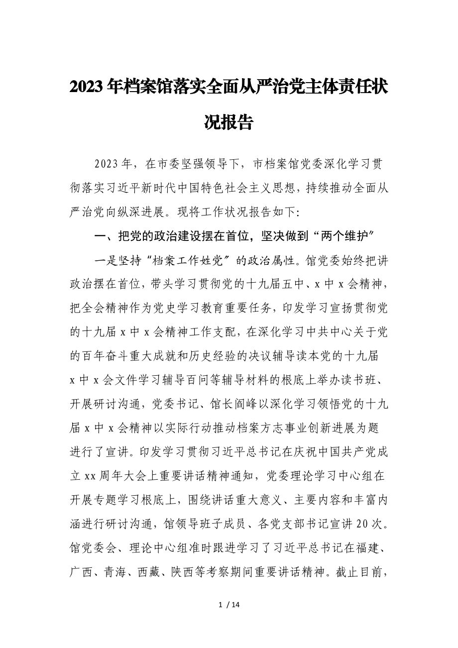 2023年档案馆落实全面从严治党主体责任情况报告.doc_第1页