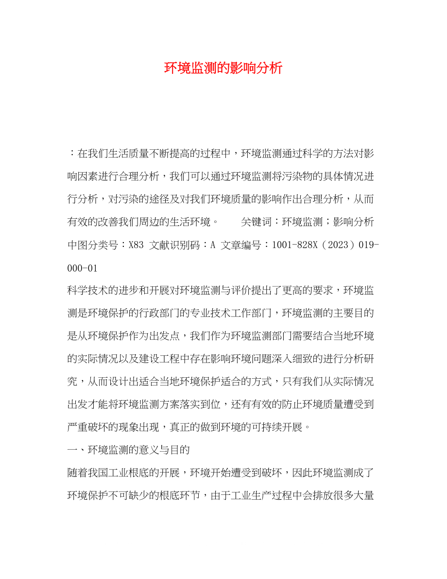 2023年环境监测的影响分析.docx_第1页