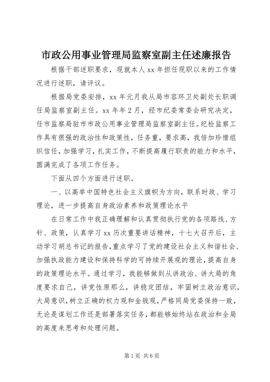 2023年市政公用事业管理局监察室副主任述廉报告.docx_第1页