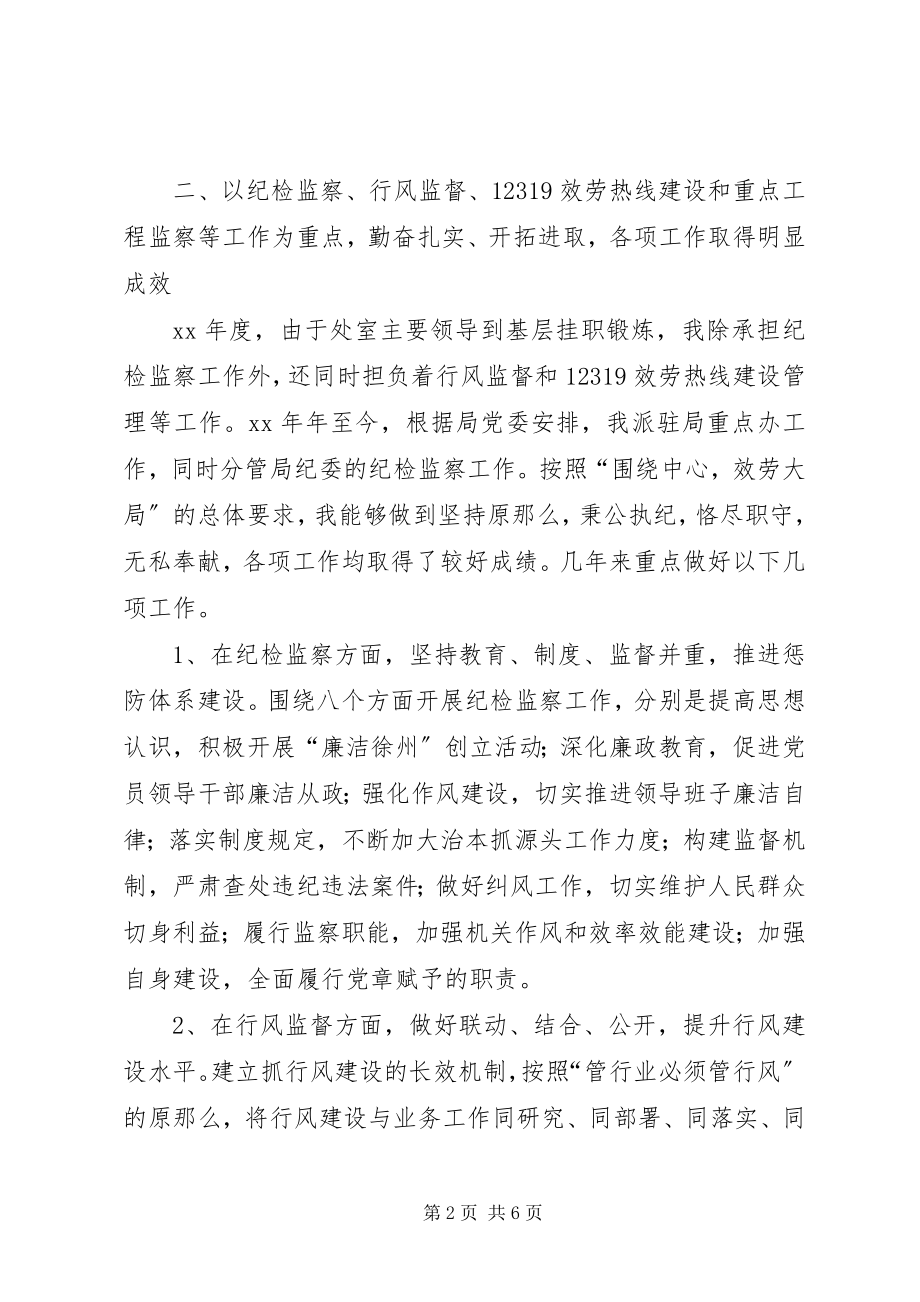 2023年市政公用事业管理局监察室副主任述廉报告.docx_第2页