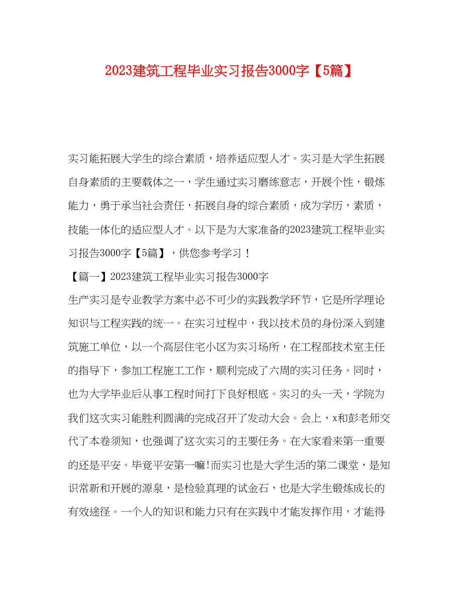 2023年建筑工程毕业实习报告3000字【5篇】.docx_第1页