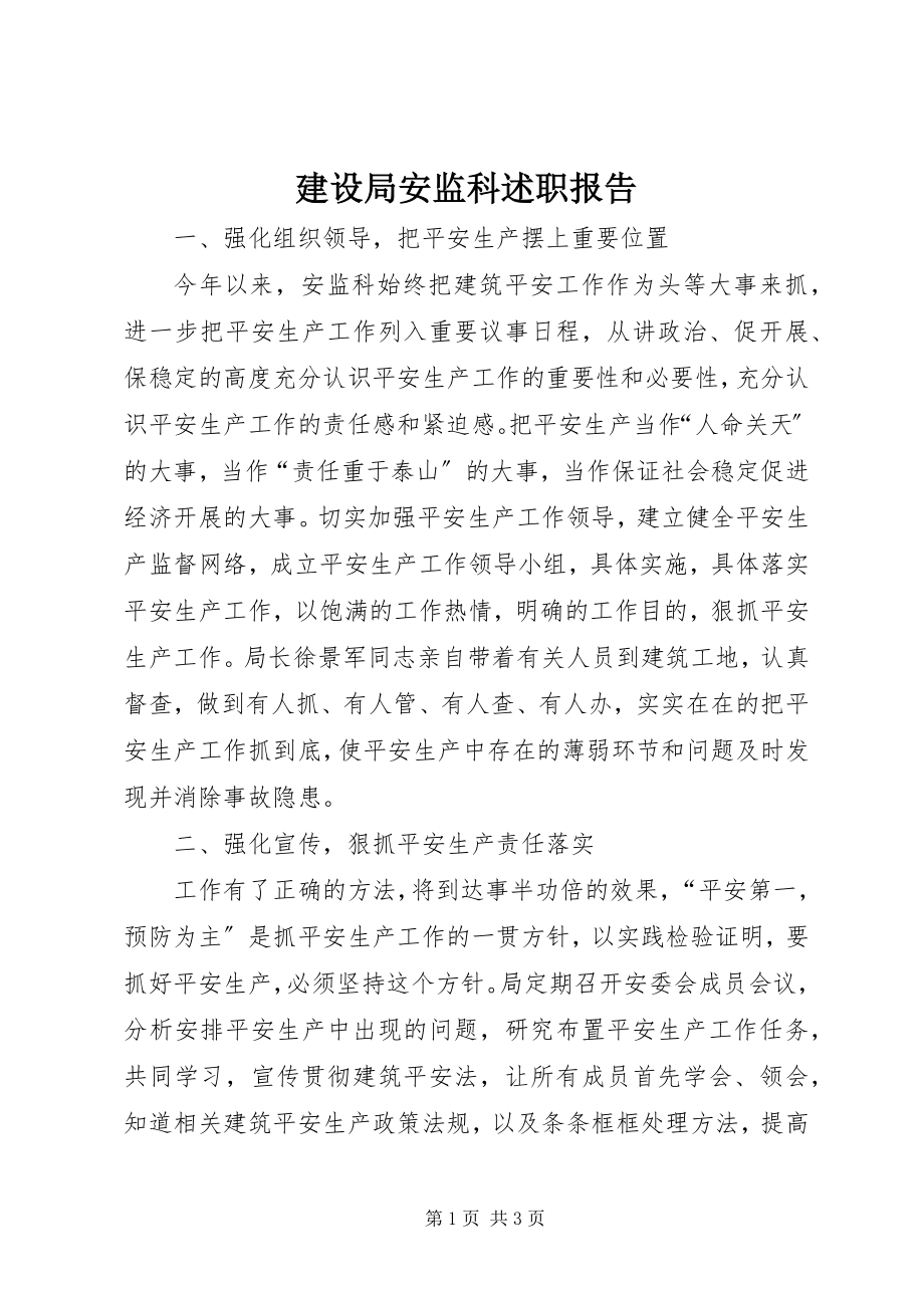 2023年建设局安监科述职报告.docx_第1页