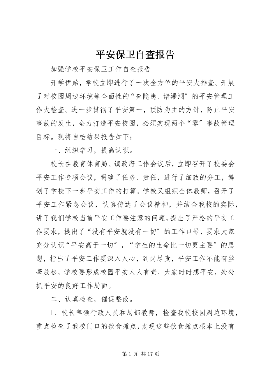 2023年安全保卫自查报告新编.docx_第1页