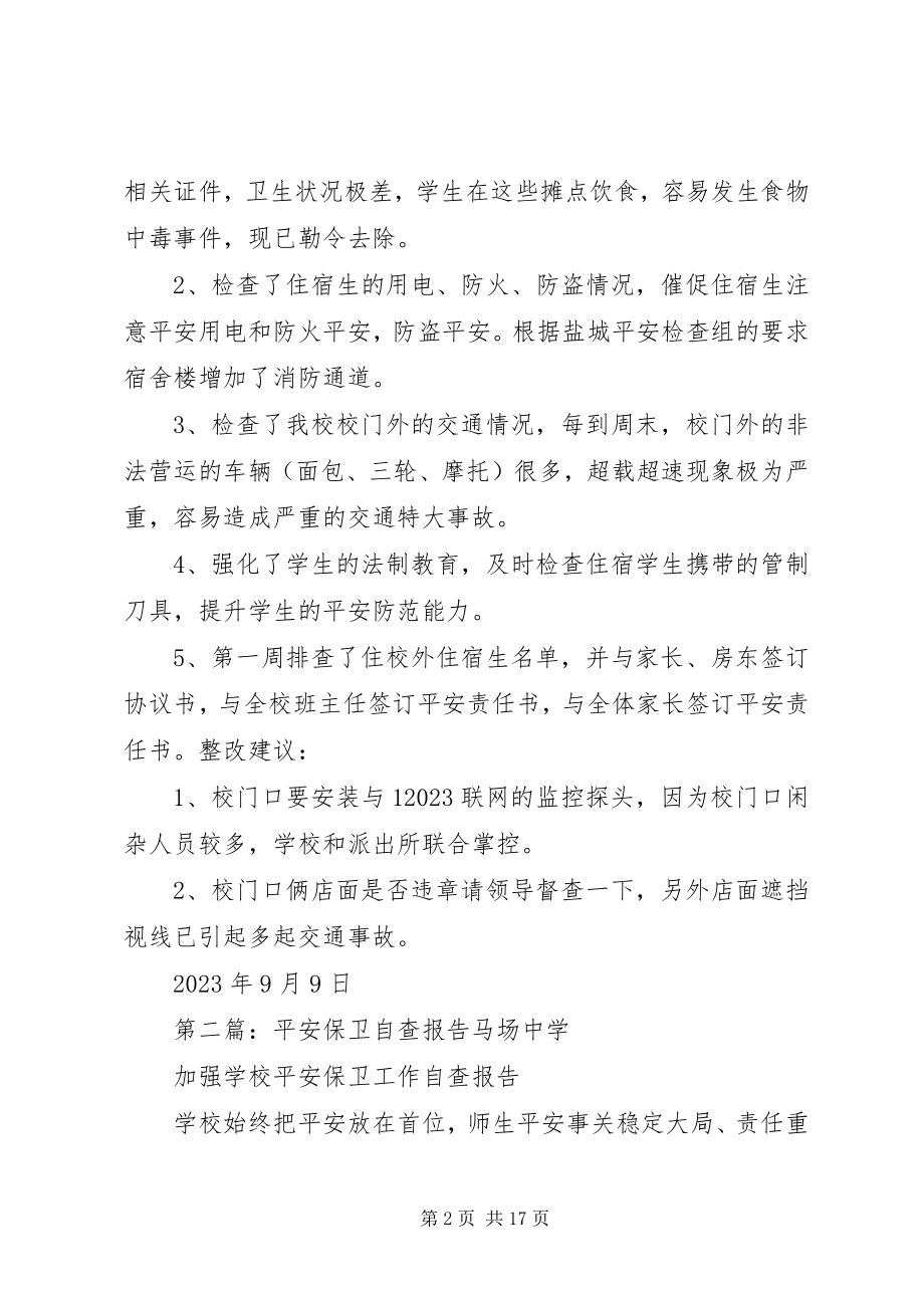 2023年安全保卫自查报告新编.docx_第2页