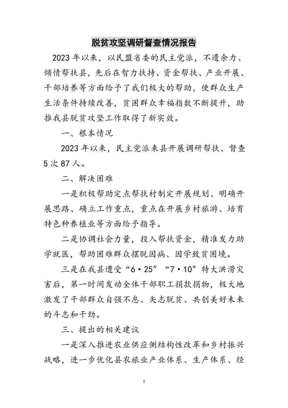 2023年脱贫攻坚调研督查情况报告范文.doc_第1页