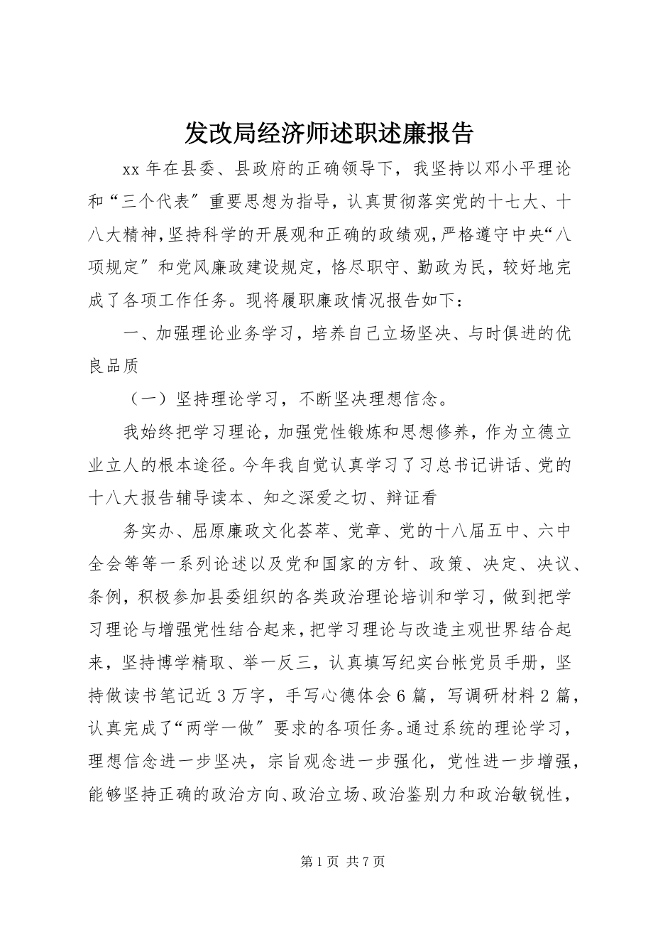 2023年发改局经济师述职述廉报告.docx_第1页