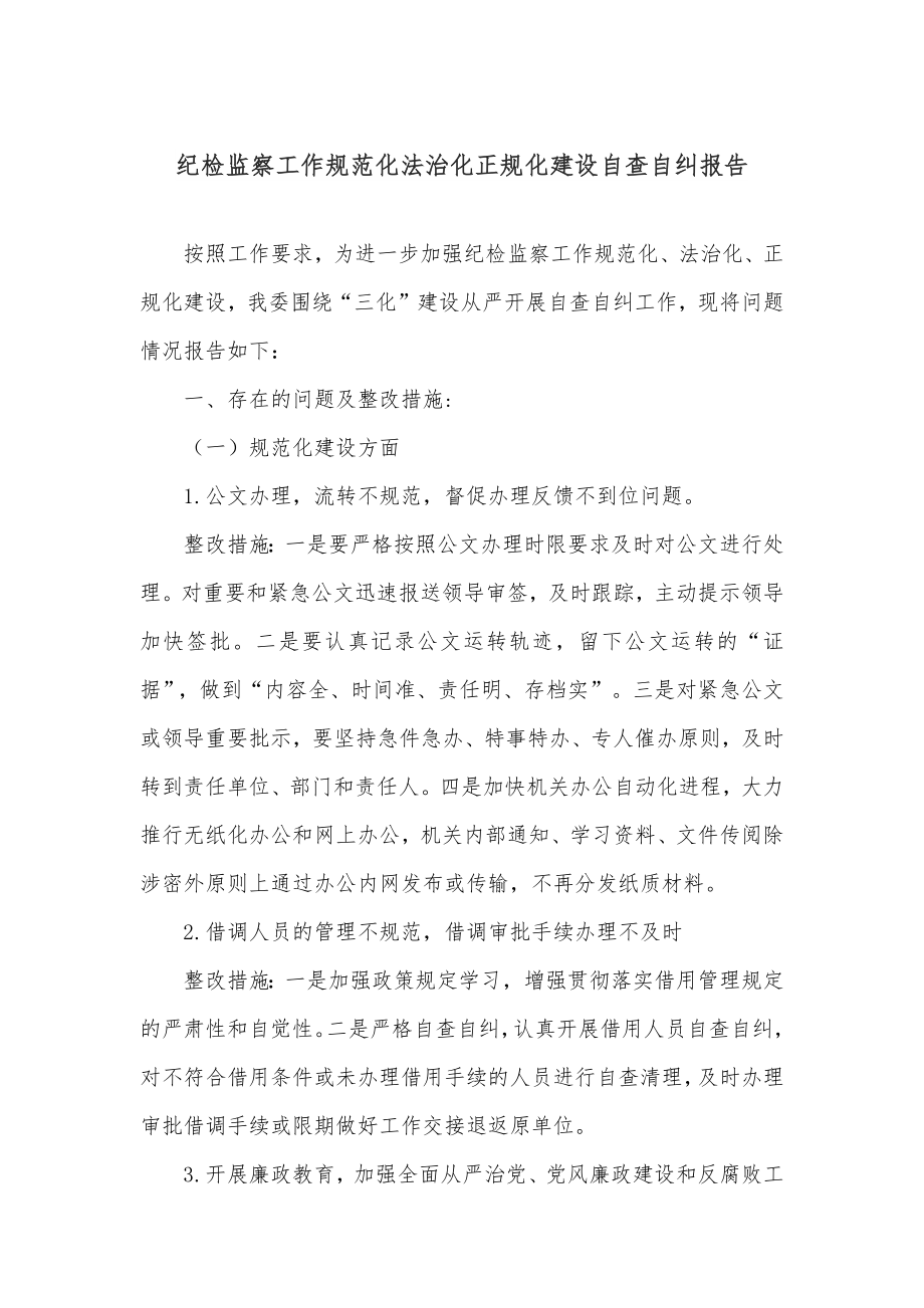 纪检监察工作规范化法治化正规化建设自查自纠报告.docx_第1页