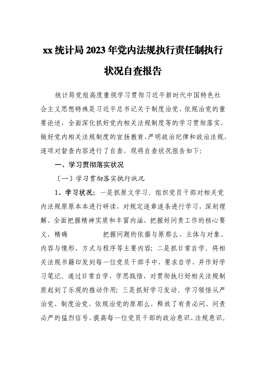 XX统计局2023年党内法规执行责任制执行情况自查报告.doc_第1页