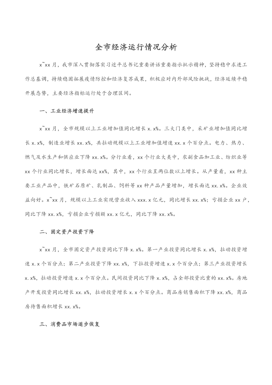 全市经济运行情况分析.docx_第1页