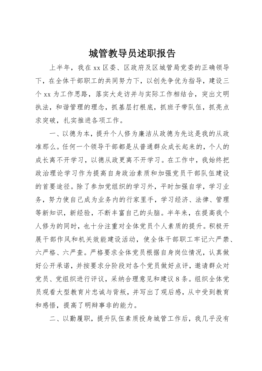 2023年城管教导员述职报告.docx_第1页