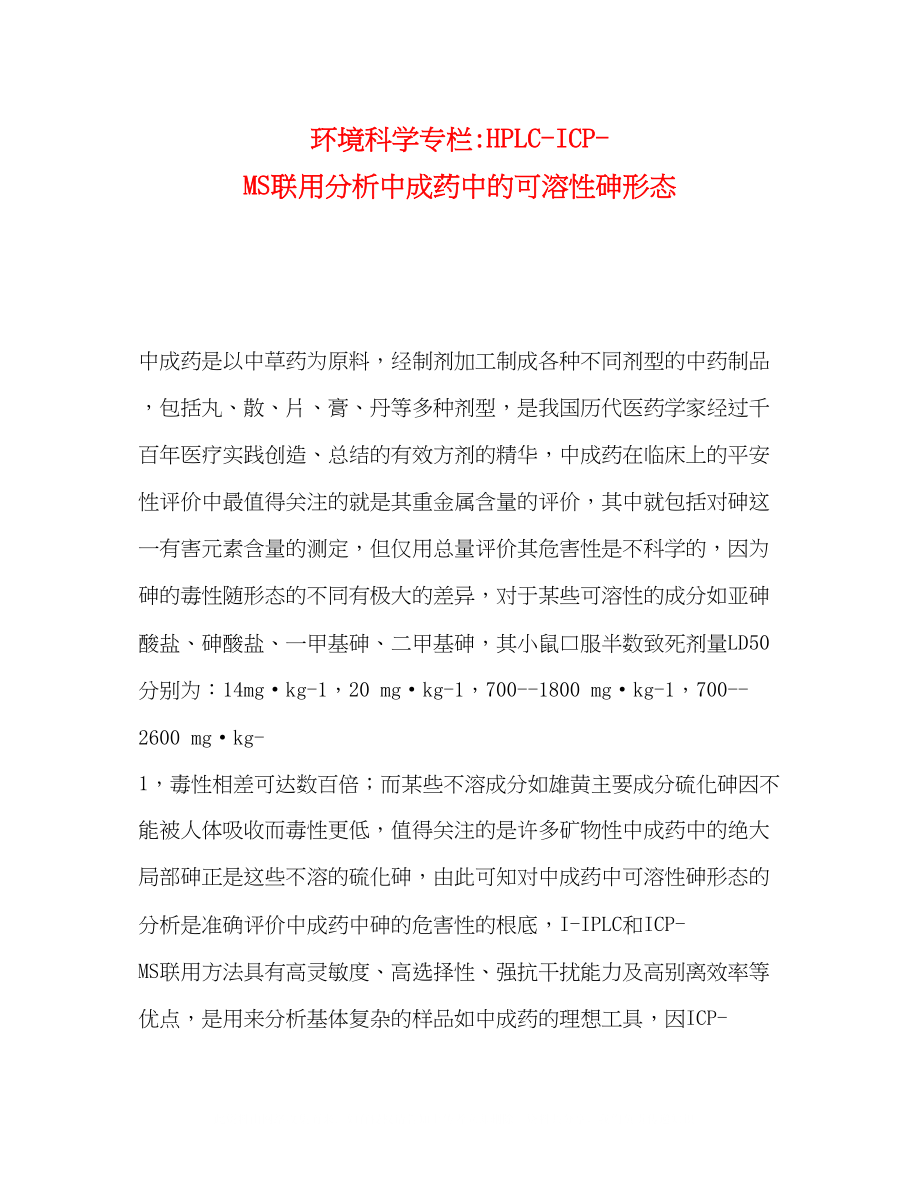 2023年环境科学专栏HPLCICPMS联用分析中成药中的可溶性砷形态.docx_第1页