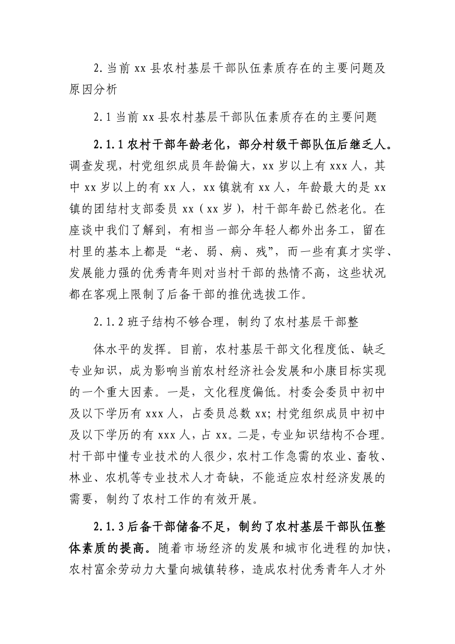 提高农村基层干部队伍素质的调研报告.docx_第2页