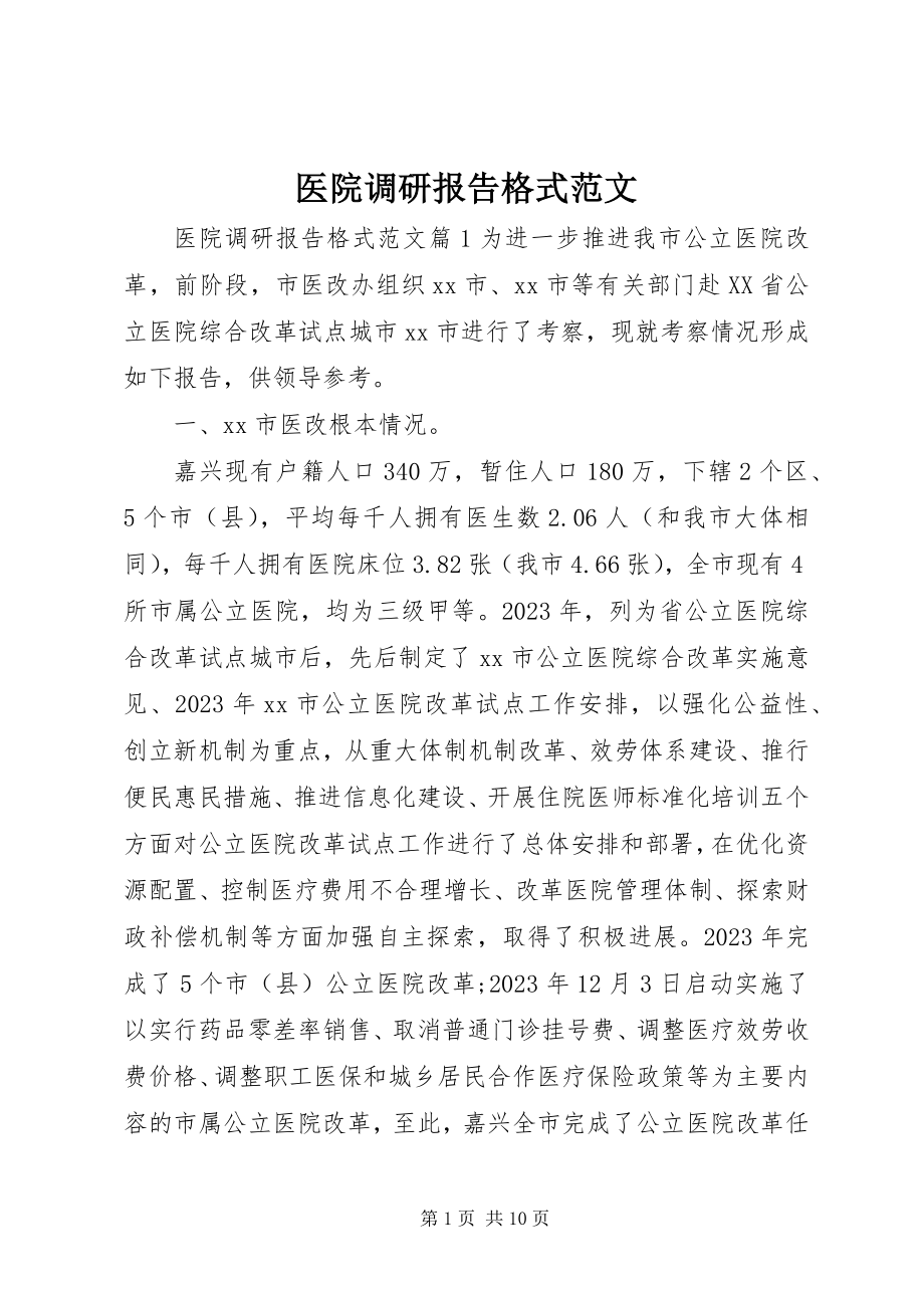 2023年医院调研报告格式.docx_第1页