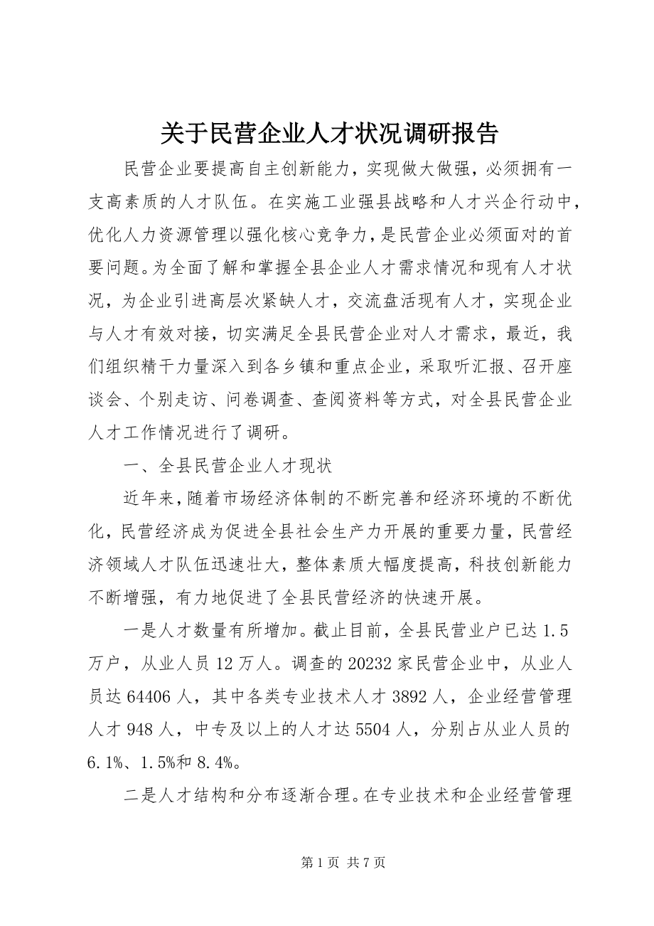 2023年民营企业人才状况调研报告.docx_第1页