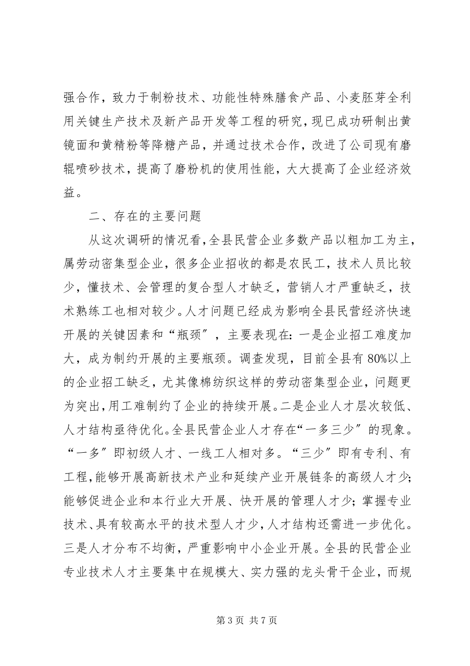 2023年民营企业人才状况调研报告.docx_第3页