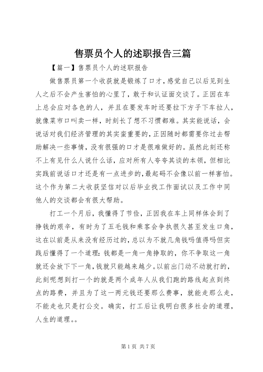 2023年售票员个人的述职报告三篇.docx_第1页