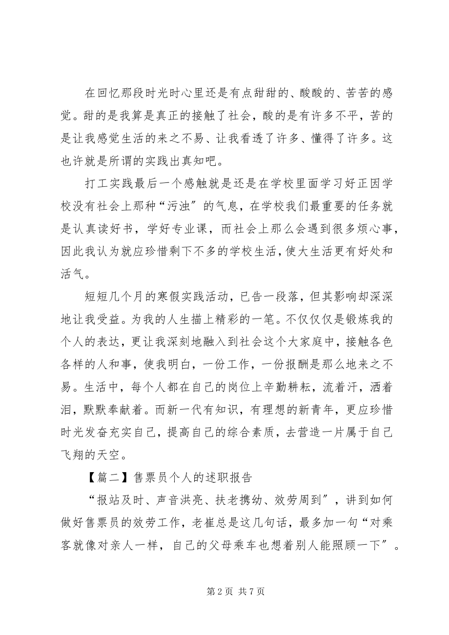 2023年售票员个人的述职报告三篇.docx_第2页