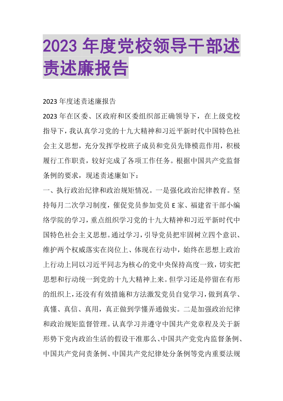 2023年度党校领导干部述责述廉报告.doc_第1页