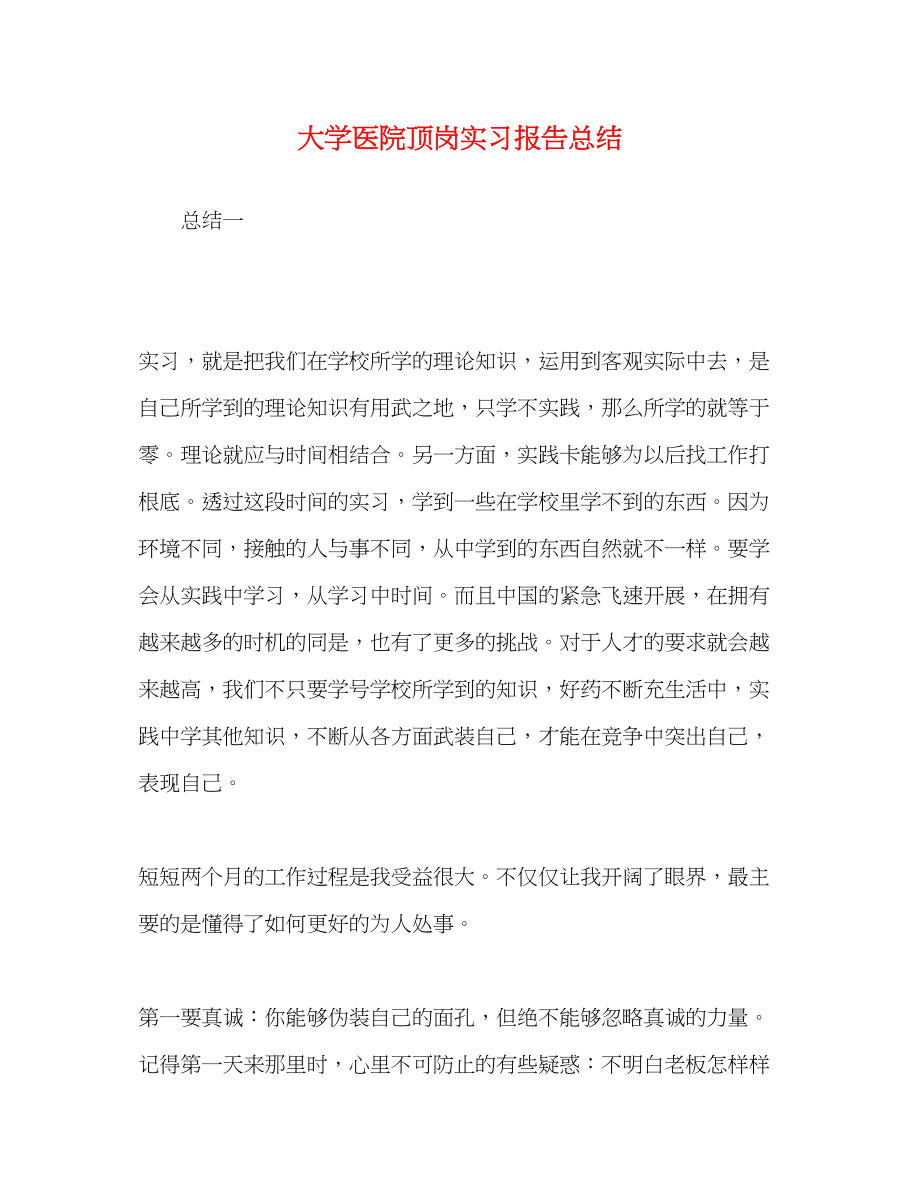 2023年大学医院顶岗实习报告总结.docx_第1页