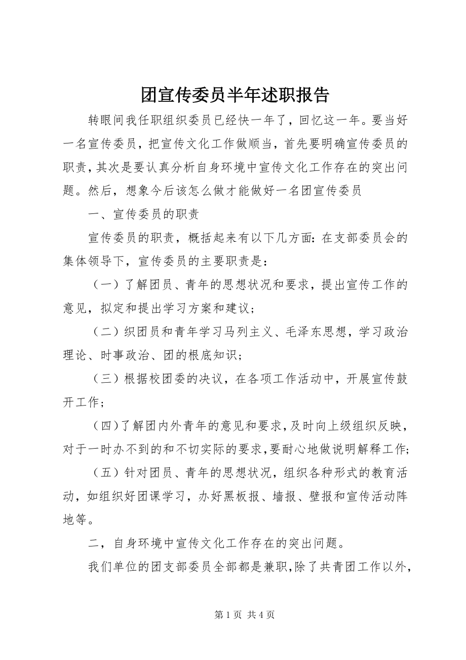 2023年团宣传委员半年述职报告.docx_第1页